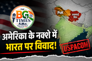 USPACOM Map Controversy: अमेरिकी नक्शे में PoK को पाकिस्तान का हिस्सा दिखाने पर विवाद