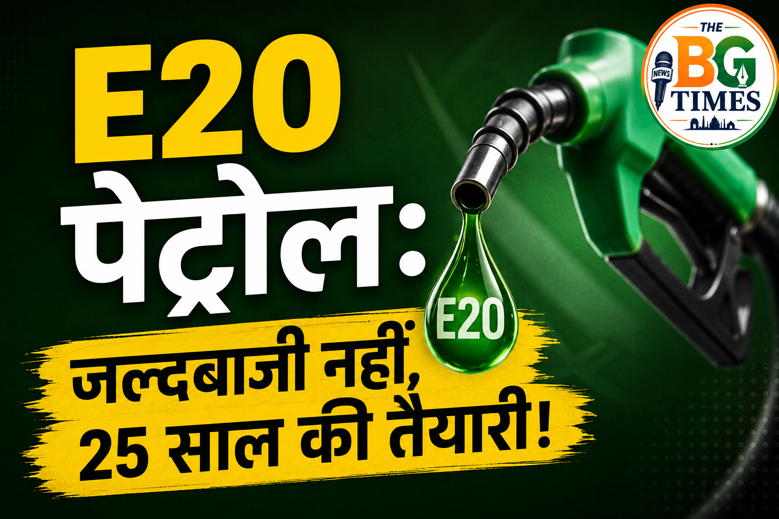 E20 पेट्रोल