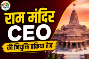 राम मंदिर CEO: अयोध्या राम मंदिर का पहला CEO कैसे चुना जाएगा? जानिए क्या होंगी जिम्मेदारियां और कितने होंगे अधिकार