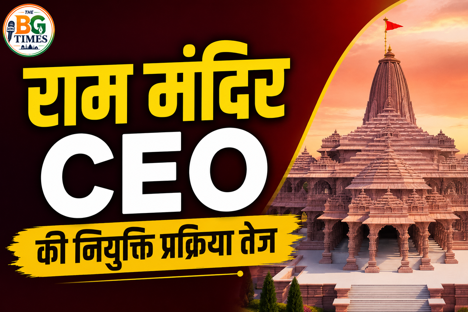 राम मंदिर CEO
