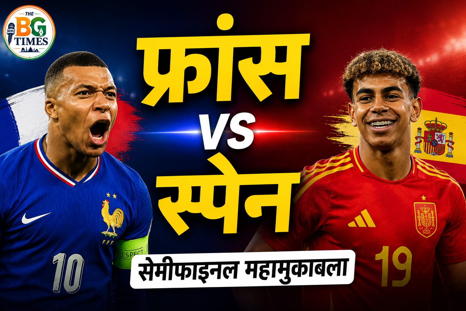 फ्रांस बनाम स्पेन