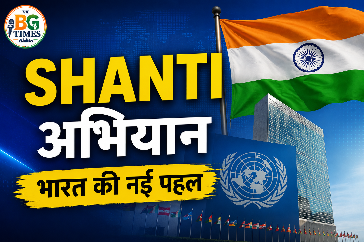 SHANTI अभियान