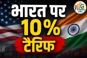 अमेरिका ने भारत पर लगाया 10% टैरिफ, जबरन मजदूरी वाले सामान पर USTR का बड़ा फैसला