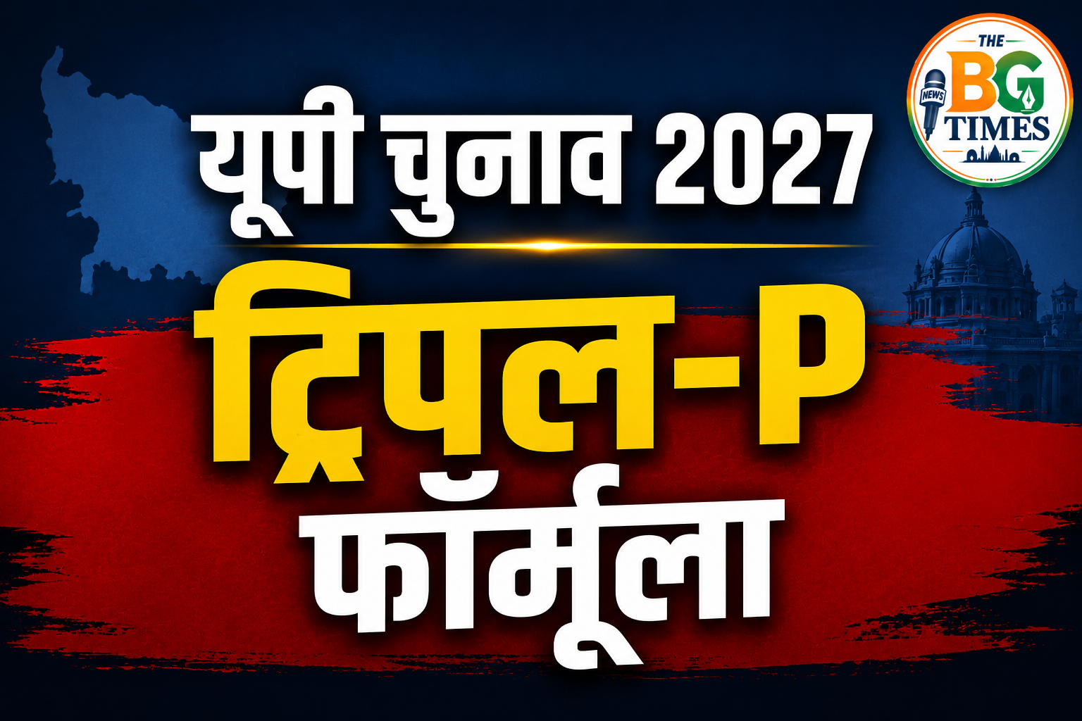 ट्रिपल-P फॉर्मूला