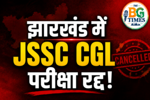 JSSC CGL परीक्षा रद्द, हेमंत सोरेन का बड़ा फैसला