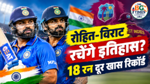 भारत vs वेस्टइंडीज: रोहित-विराट रचेंगे इतिहास? 18 रन दूर खास रिकॉर्ड