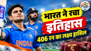 India vs West Indies : भारत ने 406 रन का लक्ष्य चेज कर रचा इतिहास