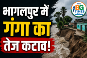 भागलपुर में गंगा का कटाव, राघोपुर गांव पर मंडराया खतरा