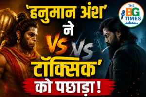 हनुमान अंश ने ‘टॉक्सिक’ को पछाड़ा, कमाई में बड़ा उलटफेर