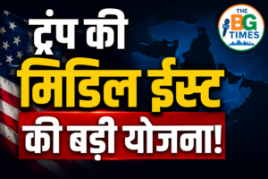 ईरान युद्ध के बाद ट्रंप की बड़ी मिडिल ईस्ट योजना