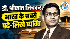 डॉ. श्रीकांत जिचकर: 20 डिग्रियों वाले भारत के सबसे पढ़े-लिखे व्यक्ति की कहानी