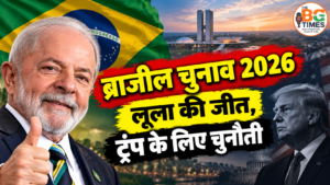 Brazil Election 2026: लूला की जीत, ट्रंप के सामने बढ़ी चुनौती