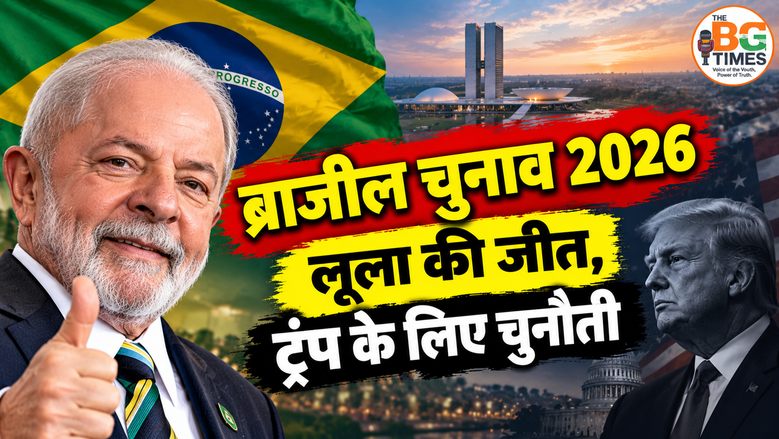 ब्राजील चुनाव 2026