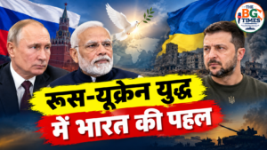 रूस-यूक्रेन युद्ध: भारत का शांति प्रस्ताव, पुतिन ने की मोदी की तारीफ