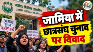 Jamia Election News: जामिया में छात्रसंघ चुनाव पर विवाद, प्रदर्शन जारी