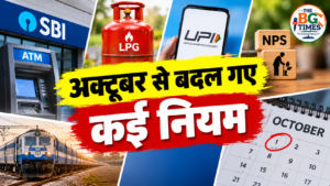 अक्टूबर से बदल गए नियम: SBI ATM, LPG, UPI, NPS और रेलवे पर असर