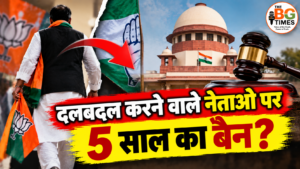 दलबदल करने वाले नेताओं पर 5 साल का बैन? सुप्रीम कोर्ट में उठी मांग