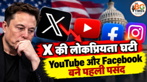 X की लोकप्रियता घटी, YouTube और Facebook बने अमेरिका की पहली पसंद