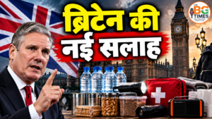Be Ready Campaign: ब्रिटेन ने घरों में 72 घंटे का सामान रखने को कहा