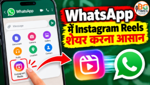 WhatsApp New Feature: चैट में सीधे शेयर कर सकेंगे Instagram Reels