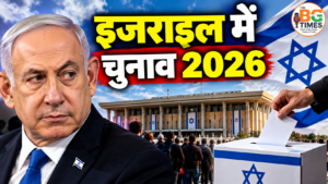 इजराइल चुनाव 2026: भारत से कैसे अलग है चुनावी सिस्टम?