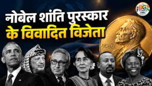 नोबेल शांति पुरस्कार के विवादित विजेता: ओबामा से आंग सान सू ची तक